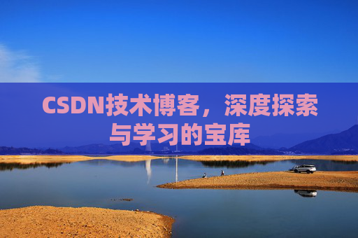 CSDN技术博客，深度探索与学习的宝库